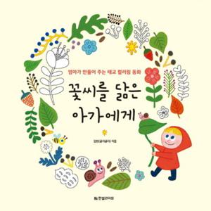 한빛라이프 꽃씨를 닮은 아가에게