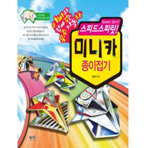 혜지원 스피드스피릿 미니카 종이접기