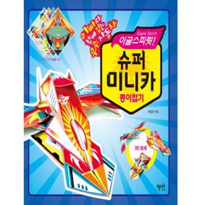 혜지원 이글스피릿 슈퍼 미니카 종이접기