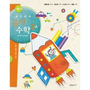 시매쓰 생각하는 유아수학 2A (유아본격수학입문 5~7세)