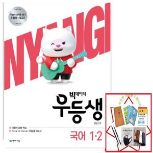 천재교육 2020년 2학기 우등생 해법 국어 1-2 (사은품증정)