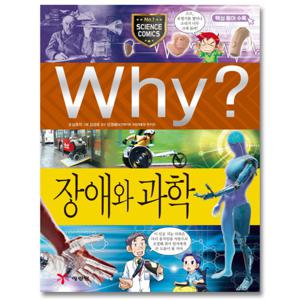 예림당 Why 장애와 과학 (과학학습만화 56) (개정판)