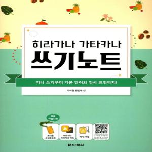 다락원 히라가나 가타카나 쓰기노트 (일본어)