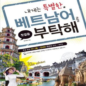 다락원 내게는 특별한 베트남어를 부탁해