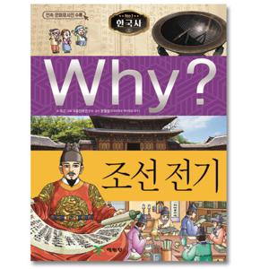 예림당 Why 조선 전기 (한국사 초등역사학습만화 4) (개정판)