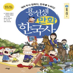 사회평론 용선생 만화 한국사 2 - 삼국 시대 (1)