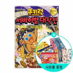 (권수별사은품)쿠키런서바이벌대작전 25 부활의 시작편
