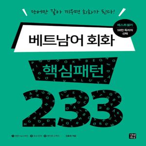 길벗이지톡 베트남어 회화 핵심패턴 233