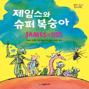 시공주니어 제임스와 슈퍼 복숭아 (시공주니어 문고 레벨 2)