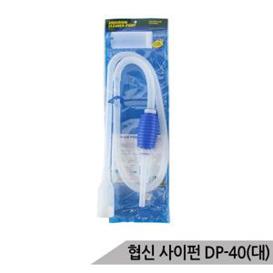 협신 사이펀(대)/어항청소기/물갈이/수족관청소 DP-40