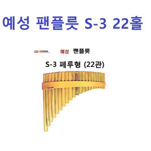 예성 팬플룻 S-3(22관)