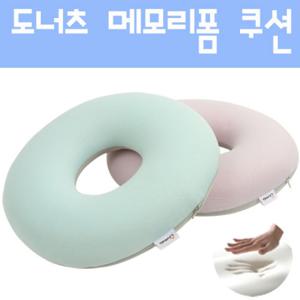 [jjtrading - 도너츠 메모리폼쿠션] 장시간 앉아서 일하시는 직장인,수험생,임산부 등을 위한 메모리폼도넛방석