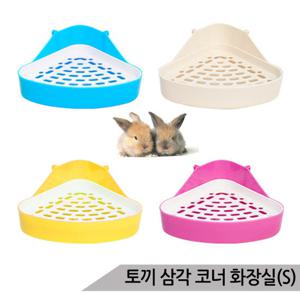 토끼장 코너 삼각 화장실 소형 토끼화장실