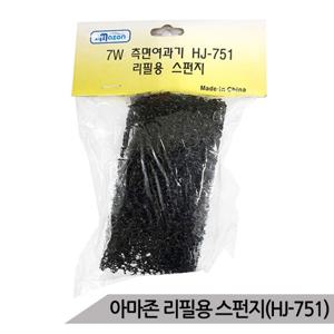 측면여과기 HJ-751 리필필터 스펀지필터 리필용스펀지