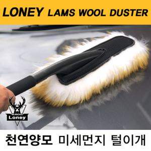 로니 차량용 천연양모 먼지털이개/자동차 먼지떨이개