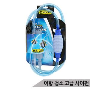 고급 사이펀 어항청소 자바라 출수량조절가능 HS28