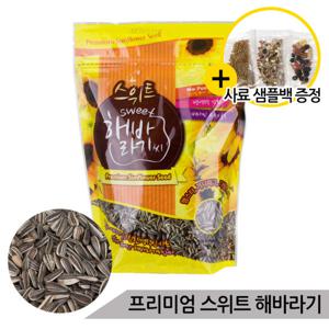 스위트버디 해바라기씨 500g 앵무새 햄스터 간식 사료