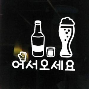 아트박스/꾸밈 cr331-어서오세요(호프집)_그래픽스티커