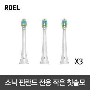 음파칫솔 소닉핀란드전용 작은브러쉬