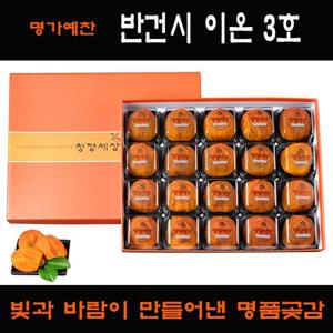 [명가상주곶감선물세트]반건시 이온3호