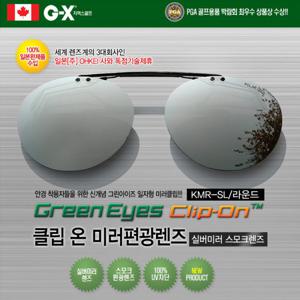 그린아이즈 KM 미러 편광렌즈 클립 선글라스