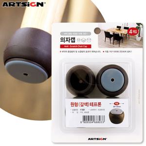 아트사인 테프론 원형의자캡 갈색1181