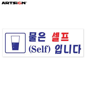 아트사인 아크릴표지판0117 물은셀프입니다 27x9.5