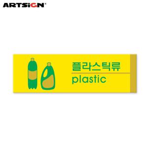 아트사인 포멕스표지판1530 플라스틱류(분리수거) 19x6