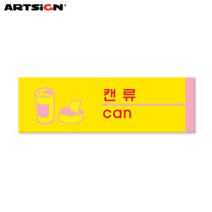 아트사인 포멕스표지판1531 캔류(분리수거) 19x6