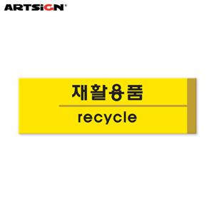 아트사인 포멕스표지판1532 재활용품(분리수거) 19x6