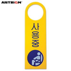 아트사인 포멕스표지판4906 사용중(걸이용/단면) 8x25