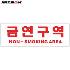 아트사인 아크릴표지판0988 금연구역(NON-SM.AREA) 30x10