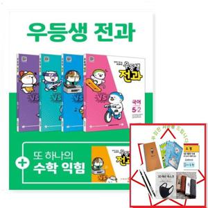 천재교육 2020년 2학기 우등생 전과 초등 5-2 세트 (사은품증정)