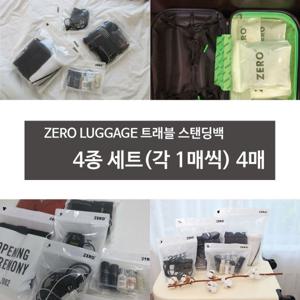 제로러기지 스탠딩백 4종 세트