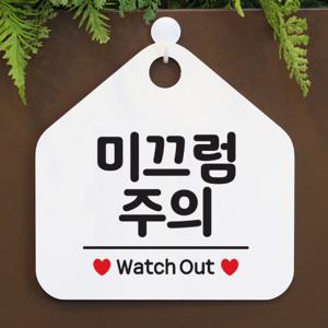 안내판 팻말 문패 오픈 표지판 제작 096미끄럼주의