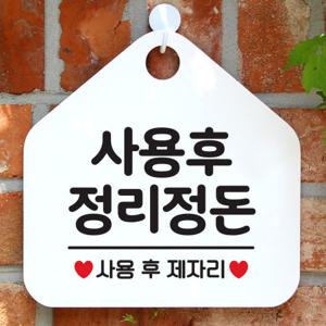 안내판 사무실 팻말 도어 표지판 088사용후정리정돈