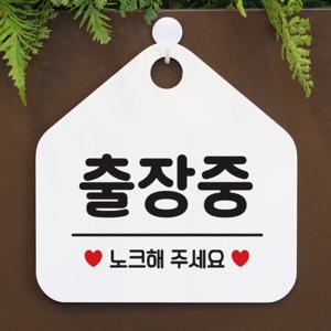 안내판 사무실 팻말 도어 사인물 표지판 086출장중