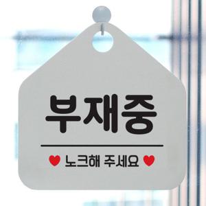 안내판 사무실 팻말 도어 사인물 표지판 085부재중