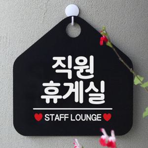 사무실 팻말 안내판 사인물 표지판 082직원휴게실