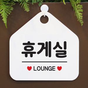 사무실 팻말 안내판 도어 사인물 표지판 081휴게실