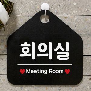 사무실 안내판 팻말 도어 사인물 표지판 079회의실