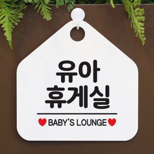 팻말 안내판 도어 사인물 표지판 제작 076유아휴게실