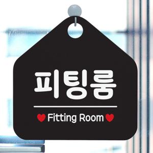 팻말 오픈 안내판 도어 사인물 표지판 제작 075피팅룸