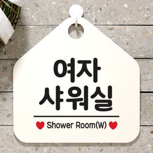 오픈 안내판 팻말 도어 사인물 표지판 074여자샤워실