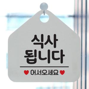 오픈 안내판 팻말 사인물 안내표지판 040식사됩니다