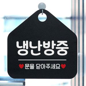 팻말 문패 매장 오픈 안내판 035냉난방중