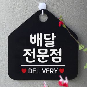 안내판 카페 팻말 문패 제작 022배달전문점