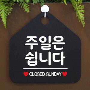 오픈 휴무 매장 안내판 클로즈 팻말 011주일은쉽니다