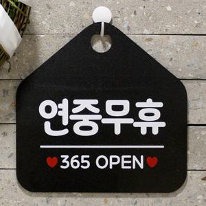 OPEN 안내판 클로즈 팻말 도어 표지판 009연중무휴