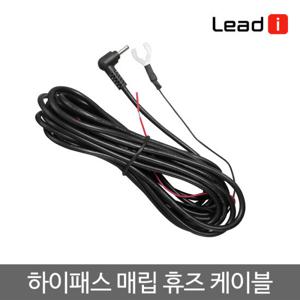 리드아이 하이패스 차량 매립용 휴즈케이블